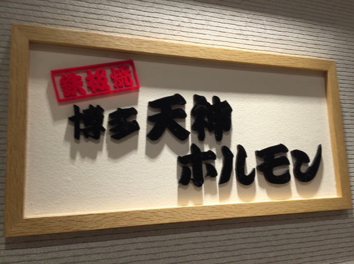 ヨドバシ梅田 天神ホルモン 目の前で焼いて貰える鉄板焼き定食 けろけろ主婦ブログ